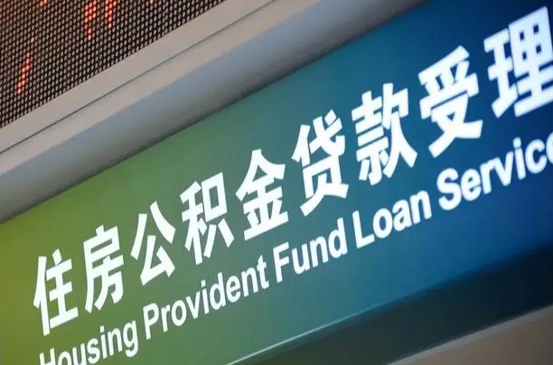 公积金能重复贷款吗_云南公积金代办在职离职封存服务